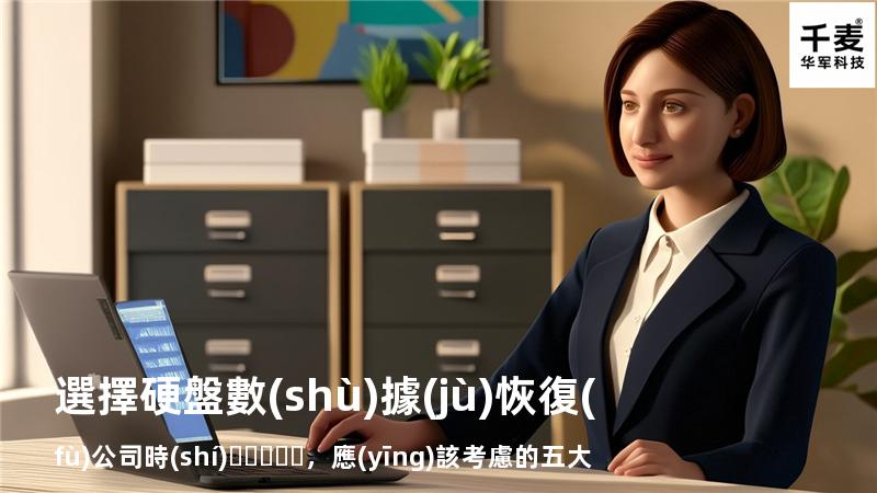 選擇硬盤數(shù)據(jù)恢復(fù)公司時(shí)，應(yīng)該考慮的五大因素